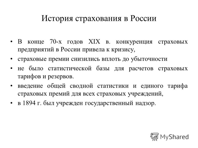история добровольного страхования в россии история добровольного страхования в россии