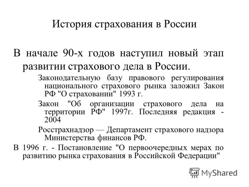 Доклад по теме Этапы становления и развития страховых компаний как финансовых посредников