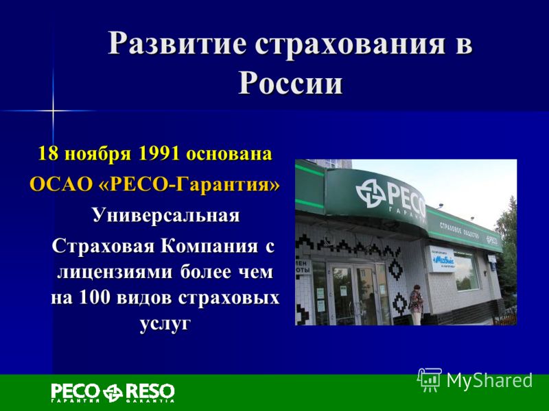 Развитие страхования в России 18 ноября 1991 основана ОСАО «РЕСО-Гарантия» Универсальная Универсальная Страховая Компания с лицензиями более чем на 100 видов страховых услуг Страховая Компания с лицензиями более чем на 100 видов страховых услуг