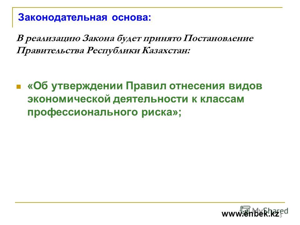 1 Обязательное страхование гражданско-правовой ответственности работодателя в Казахстане будет частью трехуровневой системы социального обеспечения, состоящей