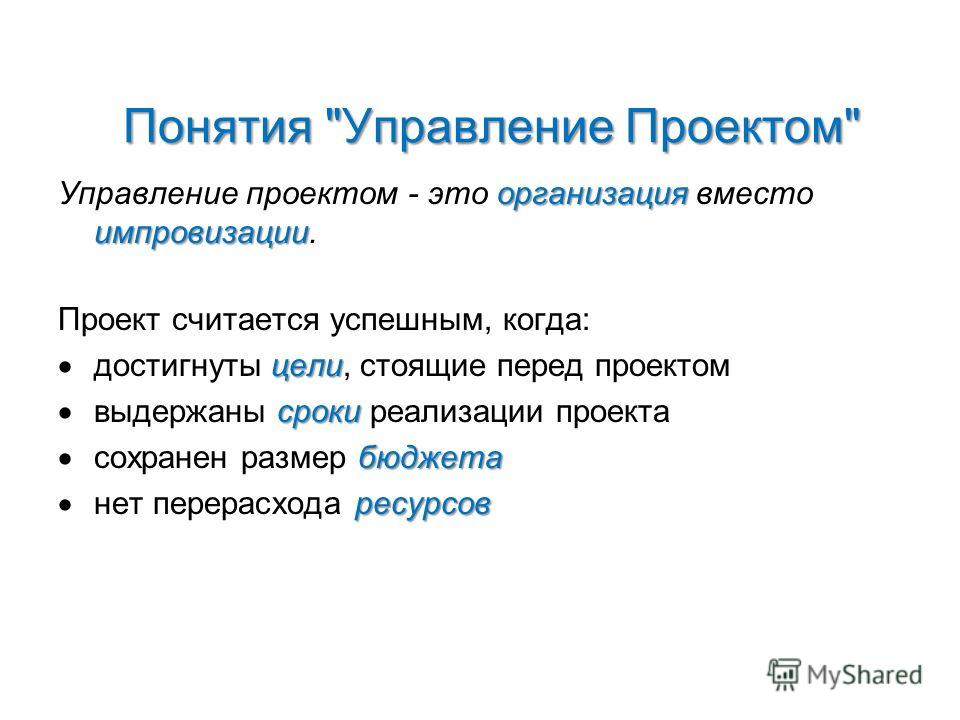 Проект принято считать успешным если