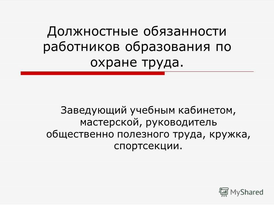 Должностные инструкции заведующего учебной мастерской