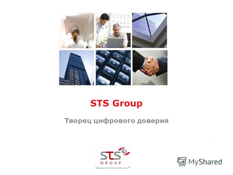 STS Group Творец цифрового доверия