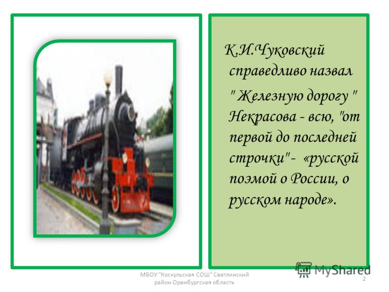 Сочинение стих железная дорога Сочинение стих железная дорога