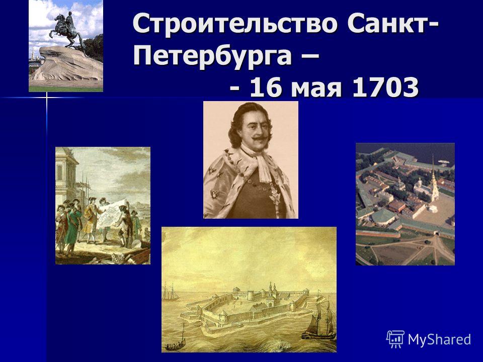 Строительство Санкт- Петербурга – - 16 мая 1703