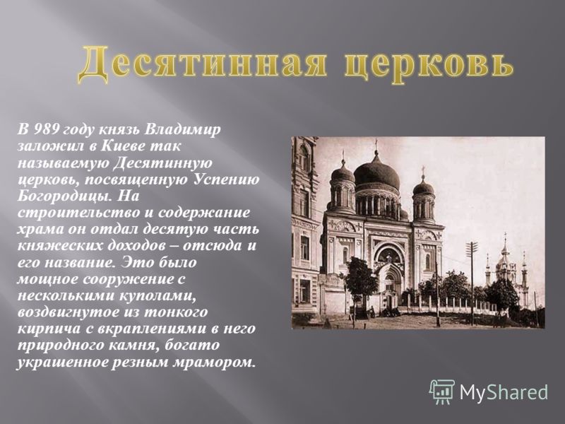 Десятинная церковь