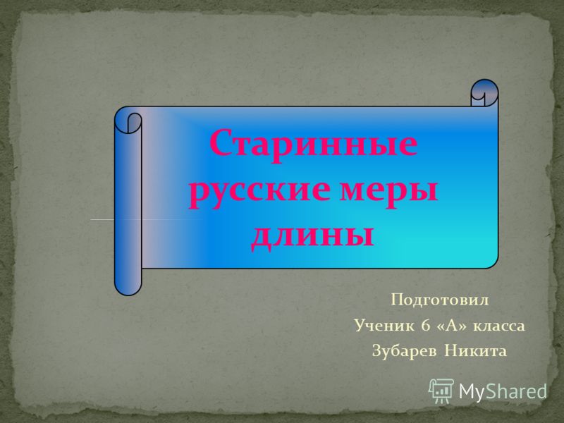 Старинные Русские Меры В Математике Курсовая Работа Старинные Русские Меры В Математике Курсовая Работа