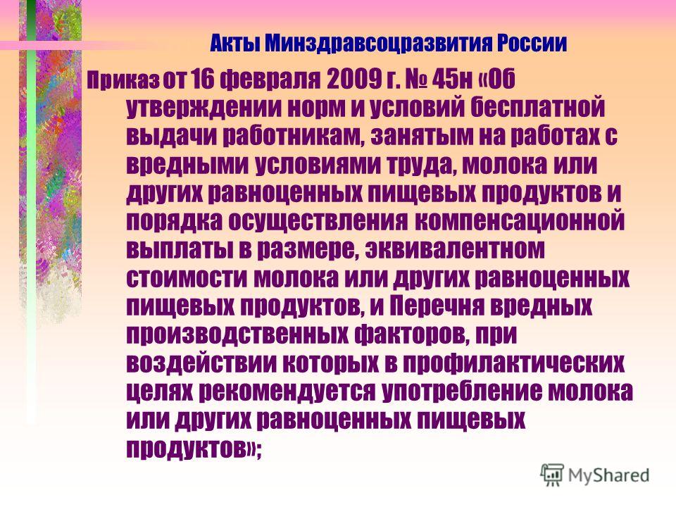 Приказ минздравсоцразвития россии от 16.02.2009 45н прил 3 Untitled