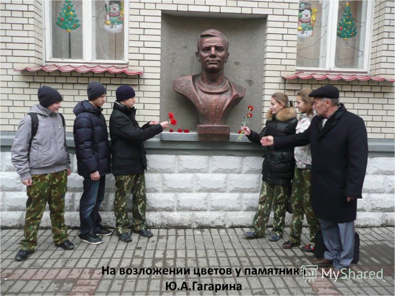 На возложении цветов у памятника Ю.А.Гагарина