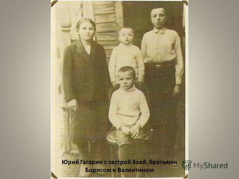 Юрий Гагарин с сестрой Зоей, братьями Борисом и Валентином