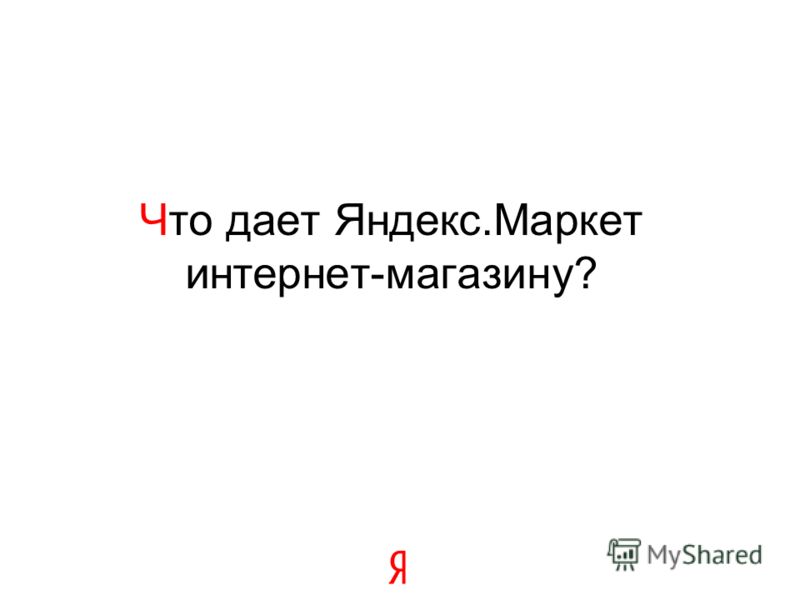 Что дает Яндекс.Маркет интернет-магазину?