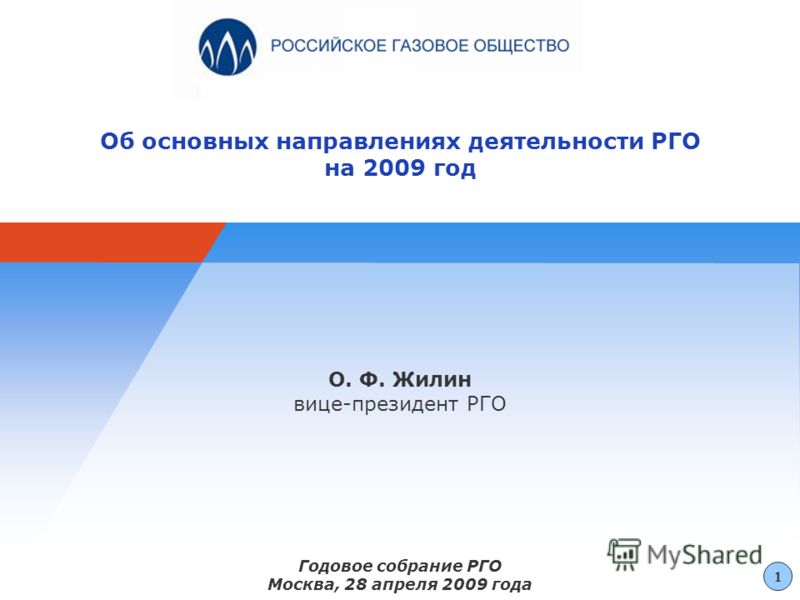 Об основных направлениях деятельности РГО на 2009 год О. Ф. Жилин вице-президент РГО Годовое собрание РГО Москва, 28 апреля 2009 года 1