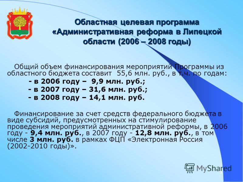 3 Областная целевая программа «Административная реформа в Липецкой области (2006 – 2008 годы) Общий объем финансирования мероприятий Программы из областного бюджета составит 55,6 млн. руб., в т.ч. по годам: - в 2006 году – 9,9 млн. руб.; - в 2007 год