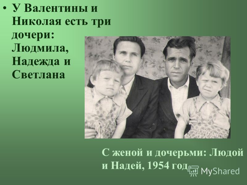 У Валентины и Николая есть три дочери: Людмила, Надежда и Светлана С женой и дочерьми: Людой и Надей, 1954 год