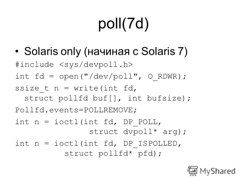 poll(7d) Solaris only (начиная с Solaris 7) #include int fd = open(