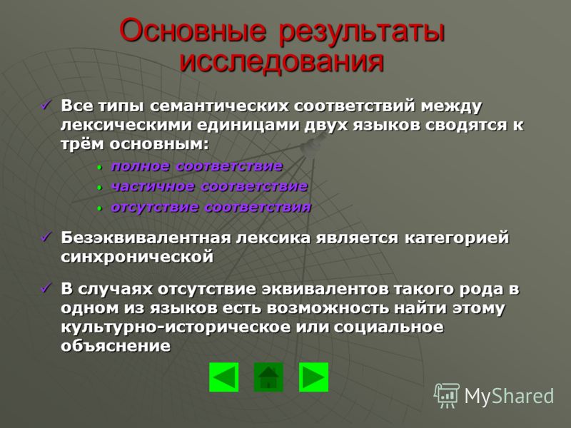 Смысловые отношения между лексическими единицами Смысловые отношения между лексическими единицами