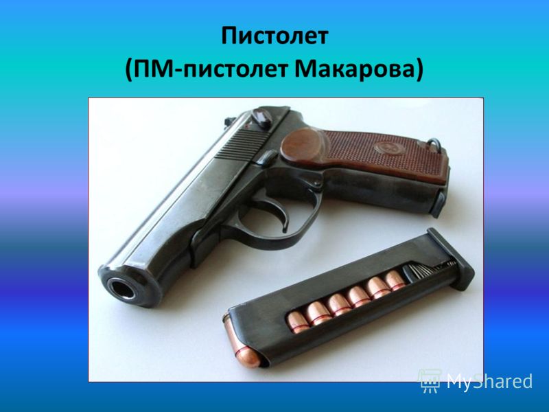 Сколько Патронов В Магазине Пистолета