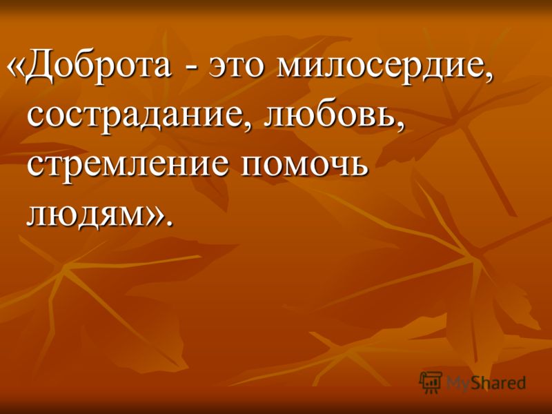 Сценарии о милосердие и о добре Сценарии о милосердие и о добре
