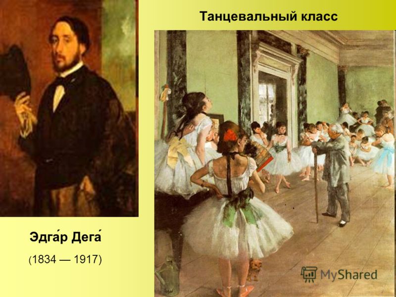 Танцевальный класс Эдга́р Дега́ ( 1834 1917)