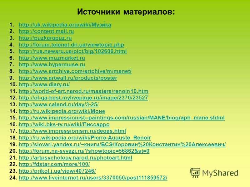 Источники материалов: 1.http://uk.wikipedia.org/wiki/Музи́каhttp://uk.wikipedia.org/wiki/Музи́ка 2.http://content.mail.ruhttp://content.mail.ru 3.http://puzkarapuz.ruhttp://puzkarapuz.ru 4.http://forum.telenet.dn.ua/viewtopic.phphttp://forum.telenet.