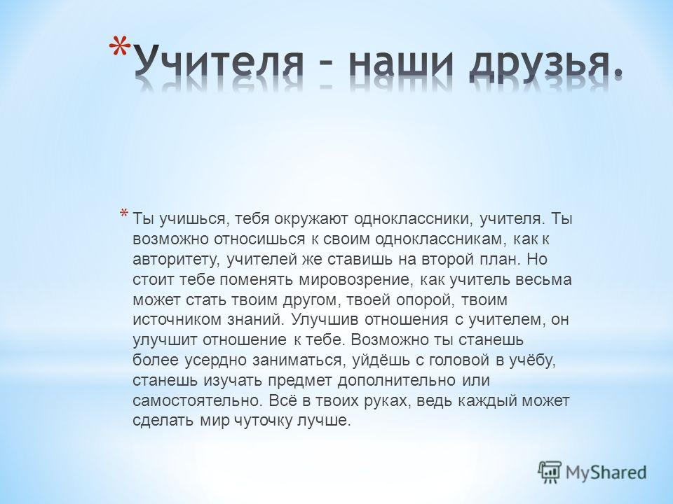 Отношение к учителю план Отношение к учителю план