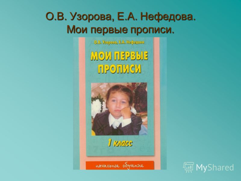 О.В. Узорова, Е.А. Нефедова. Мои первые прописи.