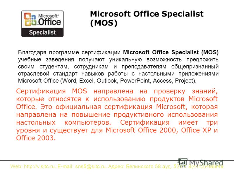 Сертификация MOS направлена на проверку знаний, которые относятся к использованию продуктов Microsoft Office. Это официальная сертификация Microsoft, которая направлена на повышение продуктивного использования настольных компьютеров. Сертификация име