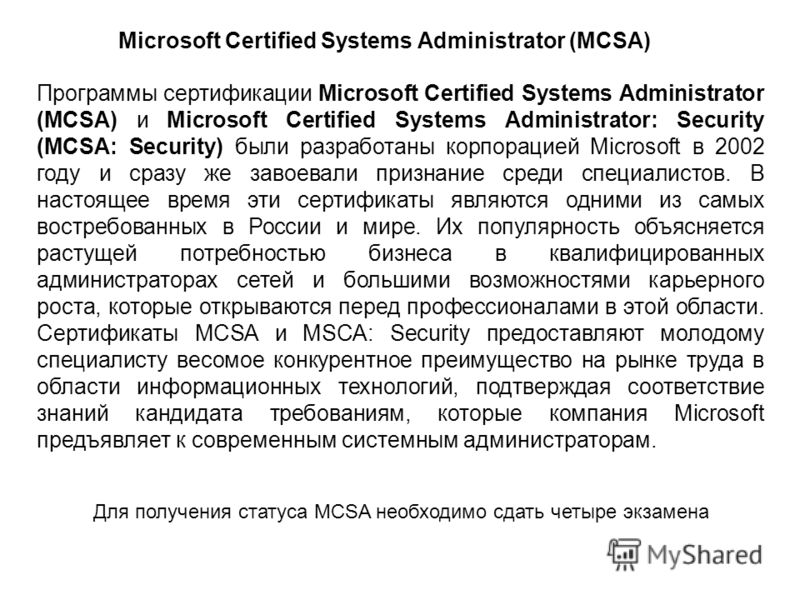 Программы сертификации Microsoft Certified Systems Administrator (MCSA) и Microsoft Certified Systems Administrator: Security (MCSA: Security) были разработаны корпорацией Microsoft в 2002 году и сразу же завоевали признание среди специалистов. В нас