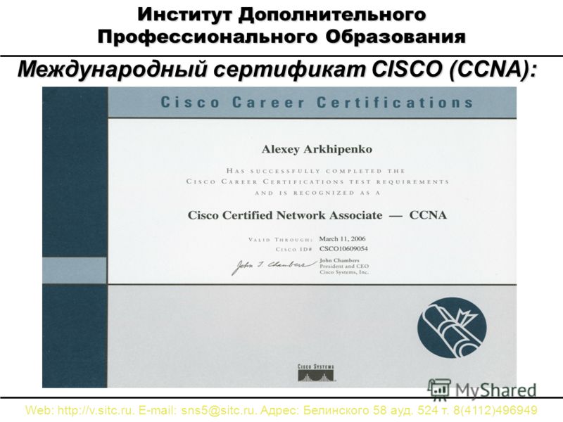 Международный сертификат CISCO (CCNA): Web: http://v.sitc.ru. E-mail: sns5@sitc.ru. Адрес: Белинского 58 ауд. 524 т. 8(4112)496949 Институт Дополнительного Профессионального Образования