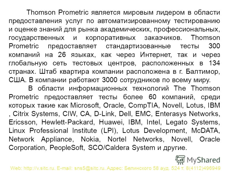 Thomson Prometric является мировым лидером в области предоставления услуг по автоматизированному тестированию и оценке знаний для рынка академических, профессиональных, государственных и корпоративных заказчиков. Thomson Prometric предоставляет станд