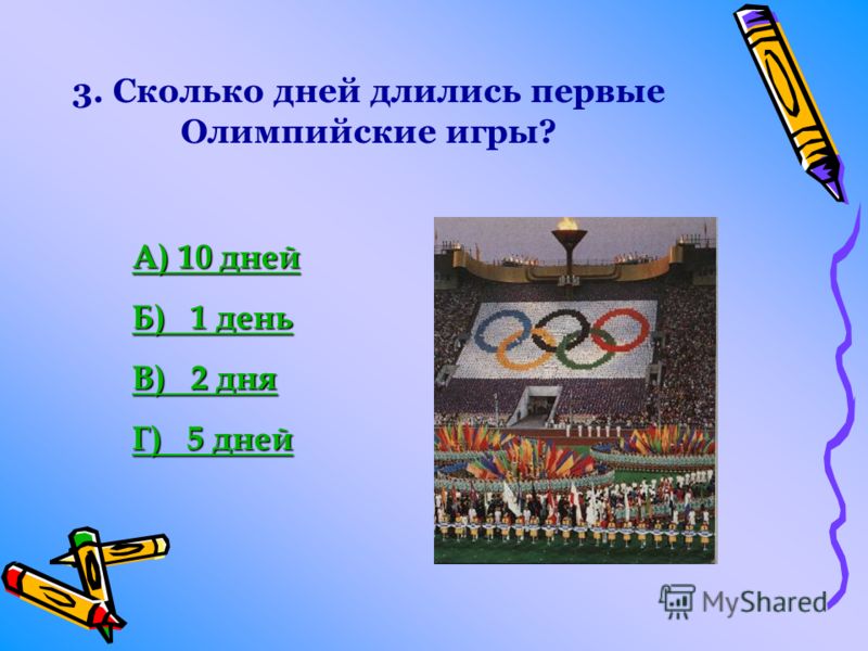 А) в 786 году до н. э. А) в 786 году до н. э. Б) в 1896 году. Б) в 1896 году. В) в 776 году до н. э. В) в 776 году до н. э. Г) в 394 год н. э. Г) в 394 год н. э.2. В каком году состоялись первые Олимпийские игры?