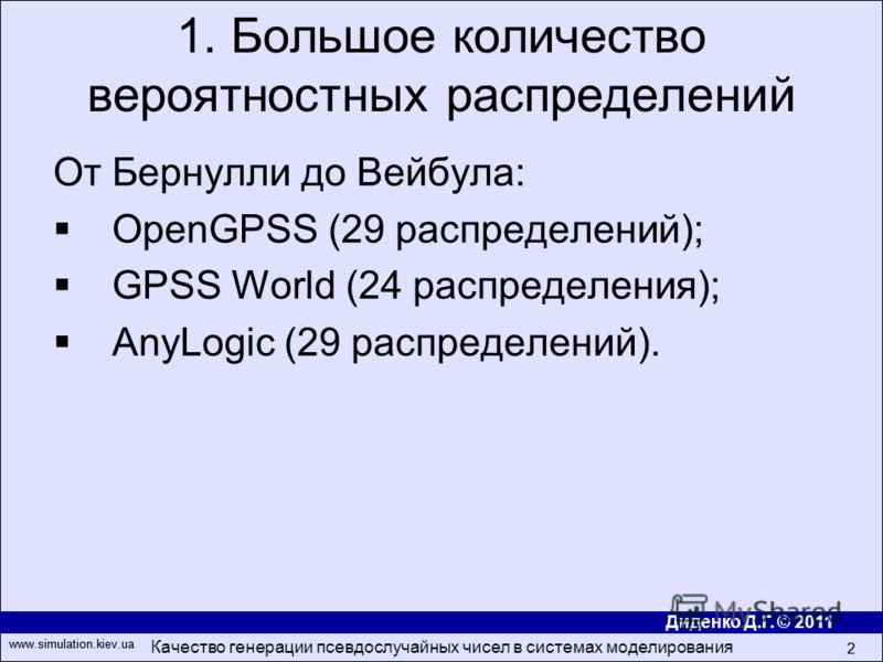 Диденко Д.Г. © 2011 www.simulation.kiev.ua Качество генерации псевдослучайных чисел в системах моделирования 2 www.simulation.kiev.ua 2 От Бернулли до Вейбула: OpenGPSS (29 распределений); GPSS World (24 распределения); AnyLogic (29 распределений). 1