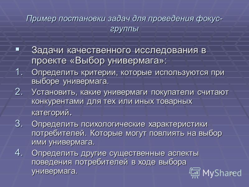 Реферат: Понятие фокус-группы