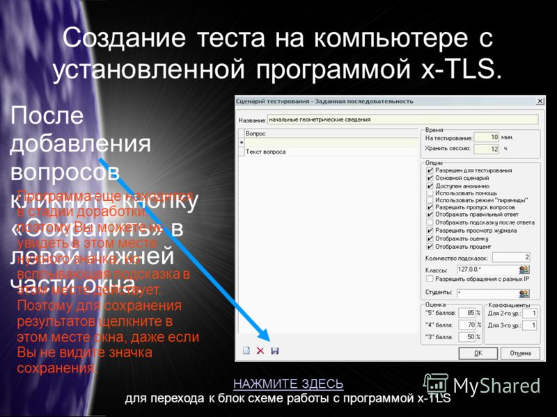 Создание теста на компьютере с установленной программой x-TLS. После добавления вопросов кликните кнопку «Сохранить» в левой нижней части окна. Программа еще находится в стадии доработки, поэтому Вы можете не увидеть в этом месте нужного значка, но в