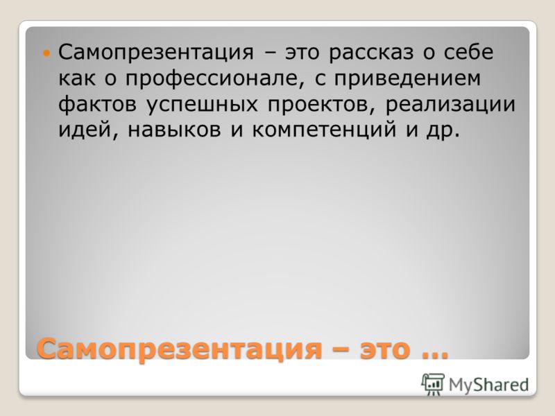 Как сделать презентацию о себе на собеседование 864