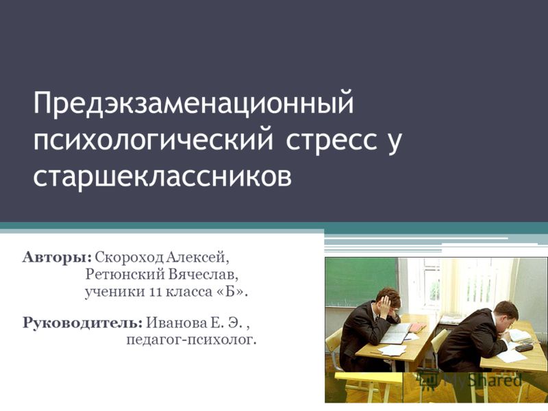 Доклад: Стресс в деятельности руководителя