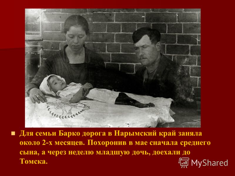 Для семьи Барко дорога в Нарымский край заняла около 2-х месяцев. Похоронив в мае сначала среднего сына, а через неделю младшую дочь, доехали до Томска.