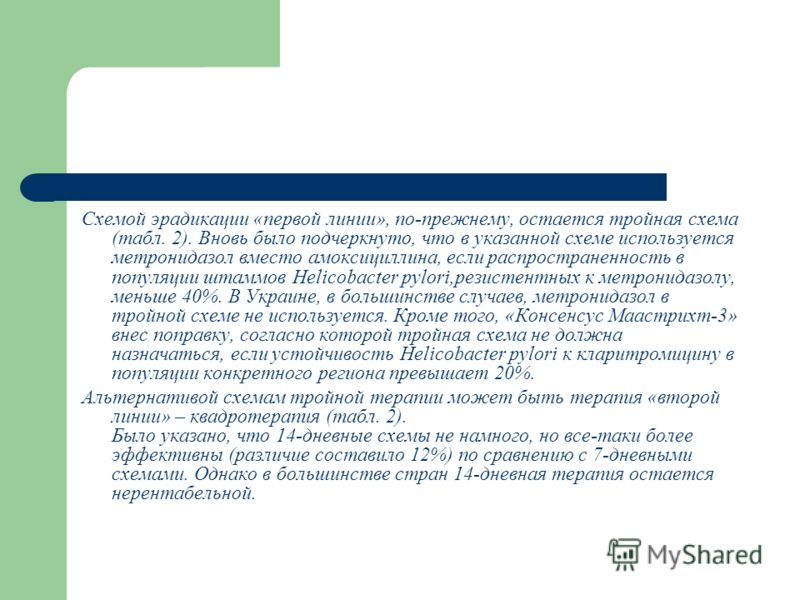 Схема эрадикации helicobacter pylori фото 240