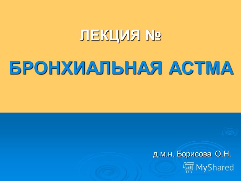Реферат Бронхиальная Астма 7 Лет Реферат Бронхиальная Астма 7 Лет