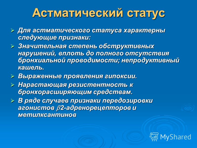 Асматический статус это Асматический статус это