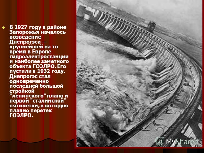 В 1927 году в районе Запорожья началось возведение Днепрогэса крупнейшей на то время в Европе гидроэлектростанции и наиболее заметного объекта ГОЭЛРО. Его пустили в 1932 году. Днепрогэс стал одновременно последней большой стройкой 