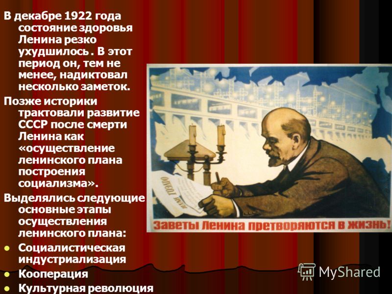 В декабре 1922 года состояние здоровья Ленина резко ухудшилось. В этот период он, тем не менее, надиктовал несколько заметок. Позже историки трактовали развитие СССР после смерти Ленина как «осуществление ленинского плана построения социализма». Выде