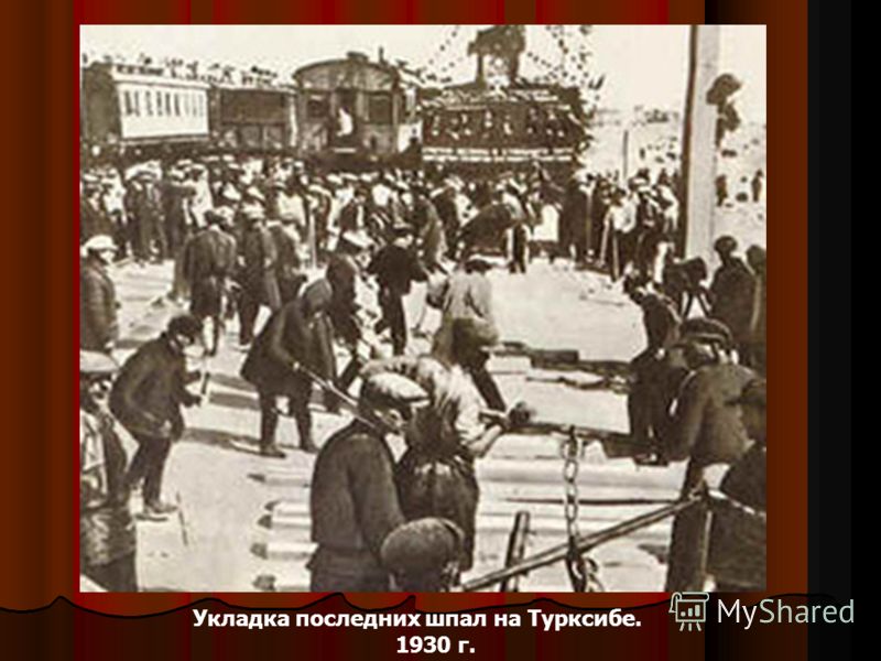 Укладка последних шпал на Турксибе. 1930 г.