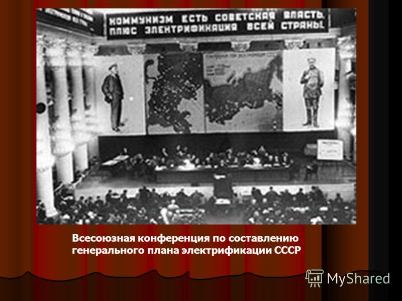 Всесоюзная конференция по составлению генерального плана электрификации СССР
