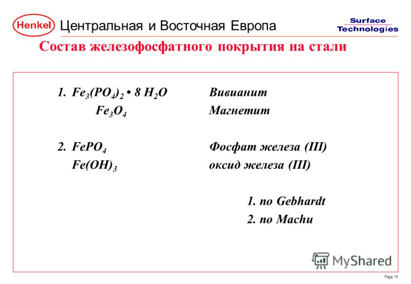Центральная и Восточная Европа Page 16 1.Fe 3 (PO 4 ) 2 8 H 2 OВивианит Fe 3 O 4 Магнетит 2.FePO 4 Фосфат железа (III) Fe(OH) 3 оксид железа (III) 1. по Gebhardt 2. по Machu Состав железофосфатного покрытия на стали