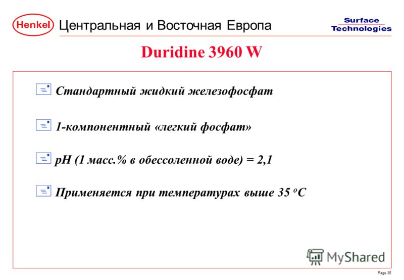 Центральная и Восточная Европа Page 35 Duridine 3960 W + Стандартный жидкий железофосфат + 1-компонентный «легкий фосфат» + pH (1 масс.% в обессоленной воде) = 2,1 + Применяется при температурах выше 35 o C