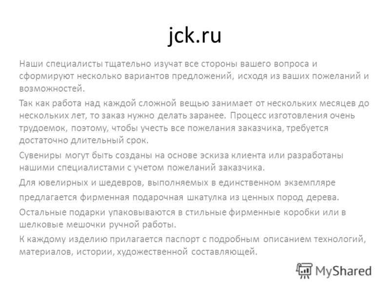 jck.ru Наши специалисты тщательно изучат все стороны вашего вопроса и сформируют несколько вариантов предложений, исходя из ваших пожеланий и возможностей. Так как работа над каждой сложной вещью занимает от нескольких месяцев до нескольких лет, то з