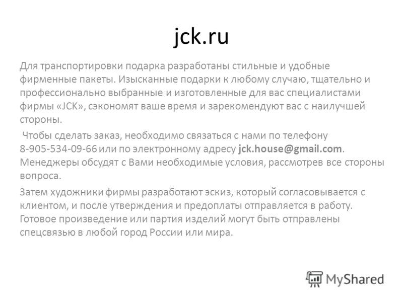 jck.ru Для транспортировки подарка разработаны стильные и удобные фирменные пакеты. Изысканные подарки к любому случаю, тщательно и профессионально выбранные и изготовленные для вас специалистами фирмы «JCK», сэкономят ваше время и зарекомендуют вас 