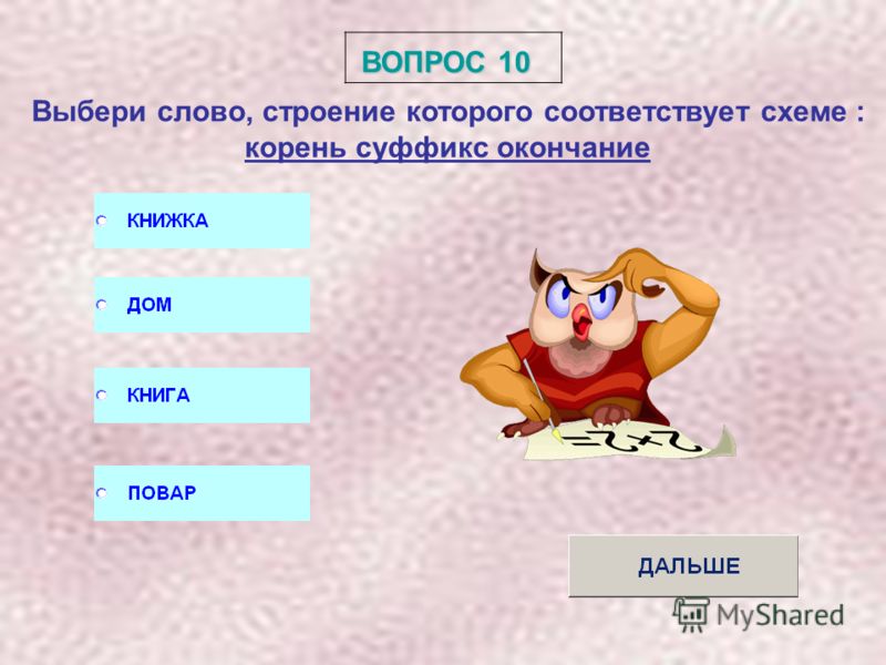 Найдите слово строение которого соответствует схеме вскипятила встретился встрях
