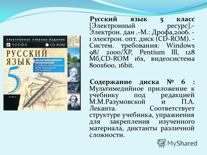 Электронные тренажёры по русскому языку в 5 классе разумовская скачать